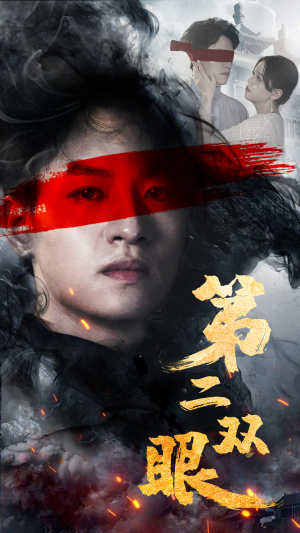 第二双眼(90集) 第二双眼(90集)穿书短剧
