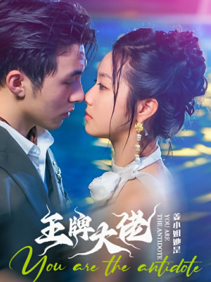 姜小姐她是王牌大佬(74集) 姜小姐她是王牌大佬(74集)太解气了