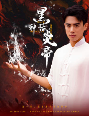 黑神话炎帝(62集) 黑神话炎帝(62集)喜剧