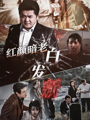 红颜暗老白发新(56集) 红颜暗老白发新(56集)沉浸式短剧