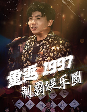 重返1997制霸娱乐圈（46集）太神了