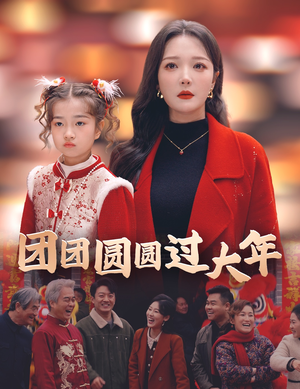 团团圆圆过大年（49集）互动叙事短剧