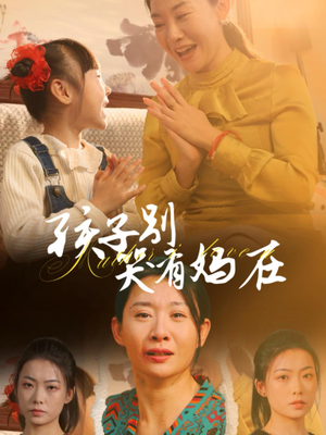 孩子别哭有妈在(30集) 孩子别哭有妈在(30集)不用忍受广告