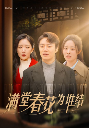 满堂春花为谁结（50集）二刷才发现第一集就是剧透