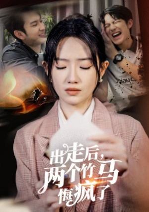 出走后,两个竹马悔疯了(50集) 出走后,两个竹马悔疯了(50集)太颠覆了