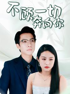 不顾一切奔向你&萧总夫人又要离婚(69集) 不顾一切奔向你&萧总夫人又要离婚(69集)虐待戏太残忍