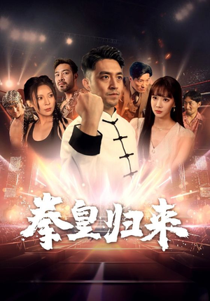 拳皇归来（53集）分享链接一键保存
