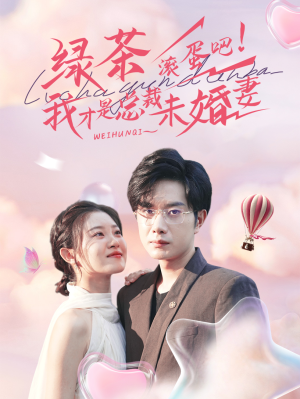 绿茶滚蛋吧我才是总裁未婚妻(82集) 绿茶滚蛋吧我才是总裁未婚妻(82集)毫不拖沓