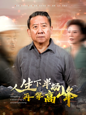人生下半场再攀高峰(39集) 人生下半场再攀高峰(39集)全程高能