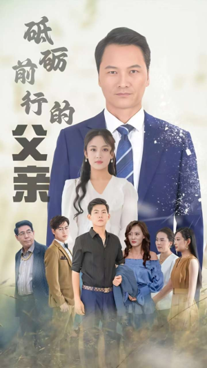 砥砺前行的父亲(80集) 砥砺前行的父亲(80集)迷你短剧