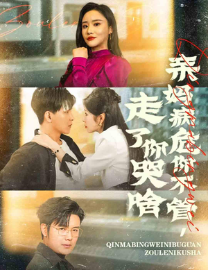 亲妈病危你不管,走了你哭啥(60集) 亲妈病危你不管,走了你哭啥(60集)绝美爱情