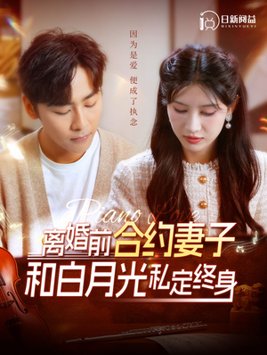 离婚前合约妻子和白月光私定终身(102集) 离婚前合约妻子和白月光私定终身(102集)先婚后爱