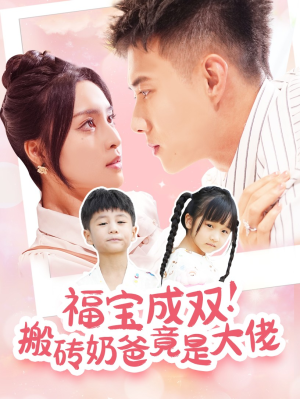 福宝成双!搬砖奶爸竟是大佬(78集) 福宝成双!搬砖奶爸竟是大佬(78集)大电影