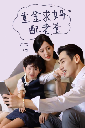 重金求妈配老爸(44集) 重金求妈配老爸(44集)每一集结尾都有钩子太绝了