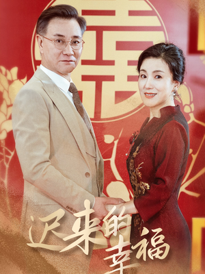迟来的幸福（35集）蓝光画质