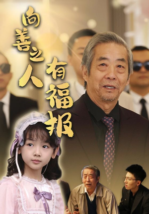 向善之人有福报（57集）夸克网盘链接