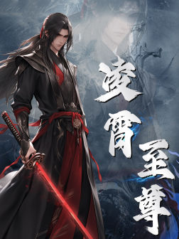 凌霄至尊(75集) 凌霄至尊(75集)半夜躲在被窝里哭