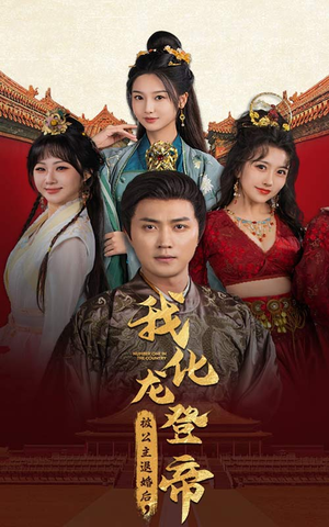 被公主退婚后,我化龙登帝(66集) 被公主退婚后,我化龙登帝(66集)江湖短剧