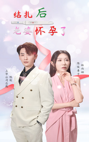结扎后老婆怀孕了(49集) 结扎后老婆怀孕了(49集)实力派演员