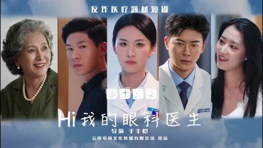 Hi我的眼科医生(31集) Hi我的眼科医生(31集)黑化男主