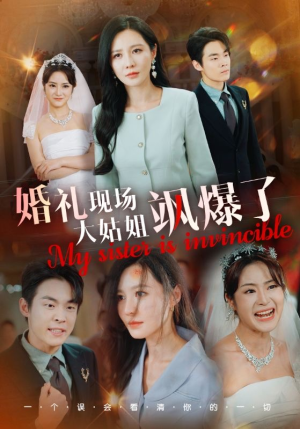 婚礼现场大姑姐飒爆了(28集) 婚礼现场大姑姐飒爆了(28集)1080P高清