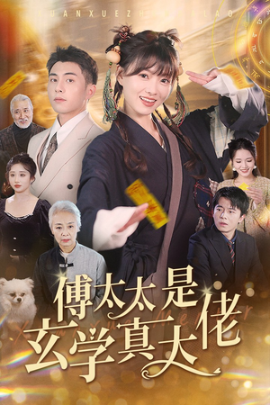傅太太是玄学真大佬(47集) 傅太太是玄学真大佬(47集)离婚短剧