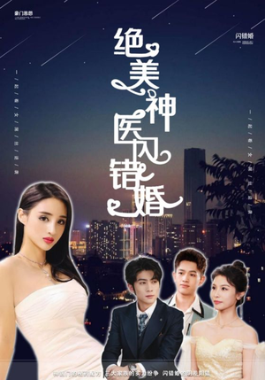 绝美神医闪错婚(79集) 绝美神医闪错婚(79集)看哭了