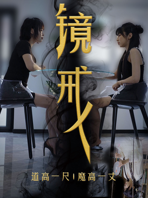 镜戒(52集) 镜戒(52集)太魔性了