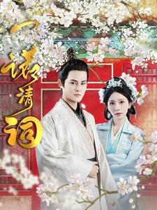 一诺清词(59集) 一诺清词(59集)太顶了