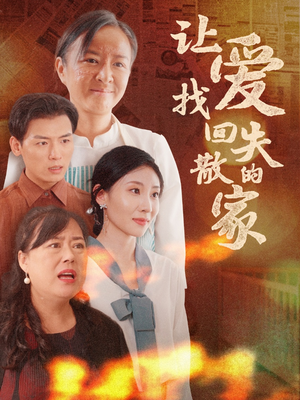 让爱找回失散的家(50集）还在更新吗