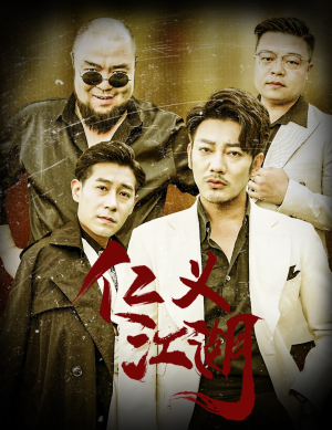 仁义江湖&老炮儿之义字当头（60集）甜剧