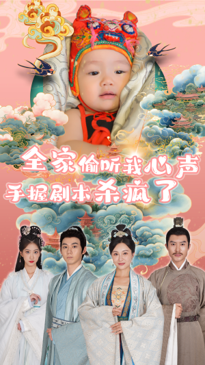 全家偷听我心声手握剧本杀疯了(81集) 全家偷听我心声手握剧本杀疯了(81集)短剧原班人马