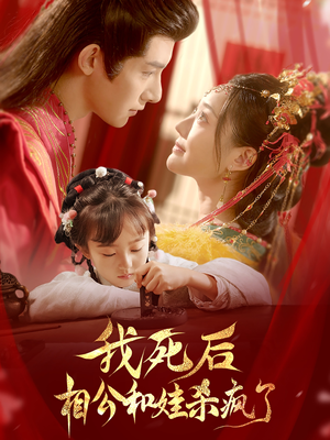 我死后相公和娃杀疯了（108集）太香了