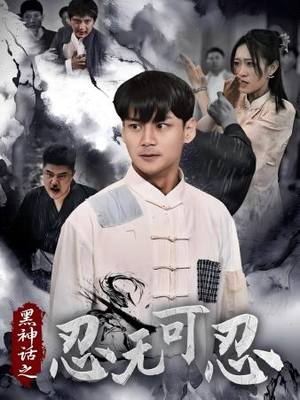 黑神话之忍无可忍(46集) 黑神话之忍无可忍(46集)最佳制作
