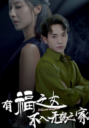 有福之女不入无福之家(32集) 有福之女不入无福之家(32集)太解压了