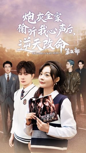 炮灰全家偷听我心声后,逆天改命第2部(63集) 炮灰全家偷听我心声后,逆天改命第2部(63集)通勤追剧