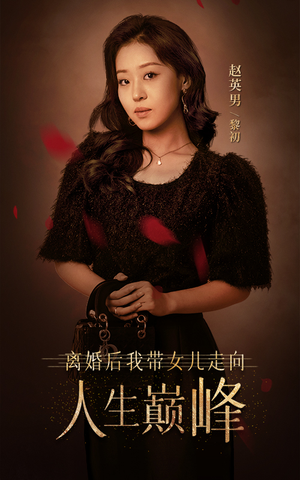 离婚后我带女儿走向人生巅峰(79集) 离婚后我带女儿走向人生巅峰(79集)太催泪了