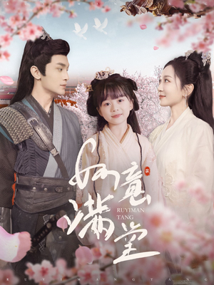 如意满堂(100集) 如意满堂(100集)霸总短剧
