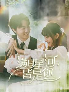 满目星河皆是你(80集) 满目星河皆是你(80集)演技在线