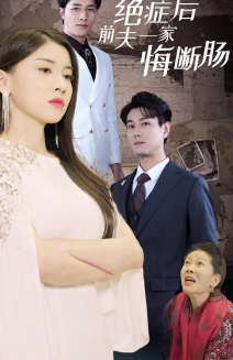 绝症后前夫一家悔断肠(65集) 绝症后前夫一家悔断肠(65集)剧本杀改编短剧