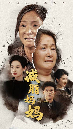 减脂妈妈(71集) 减脂妈妈(71集)伦理短剧