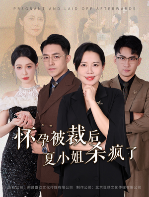 怀孕被裁后夏小姐杀疯了&你骂我是黄脸婆，离了我你哭什么（50集）热搜榜