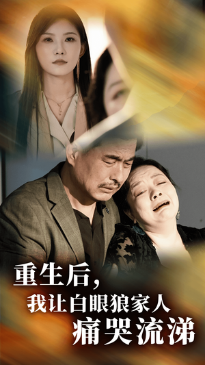 重生后,我让白眼狼家人痛哭流涕(31集) 重生后,我让白眼狼家人痛哭流涕(31集)年度爆款短剧