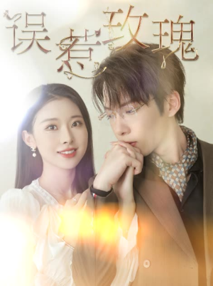 误惹玫瑰(66集) 误惹玫瑰(66集)全部合集