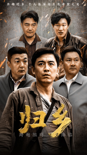 归乡（51集）无广告