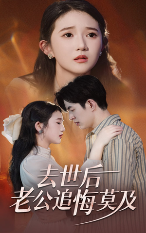去世后老公追悔莫及(41集) 去世后老公追悔莫及(41集)偶像剧天花板