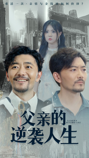 父亲的逆袭人生(35集) 父亲的逆袭人生(35集)番茄短剧