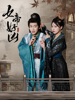 女帝好凶(56集) 女帝好凶(56集)甜剧