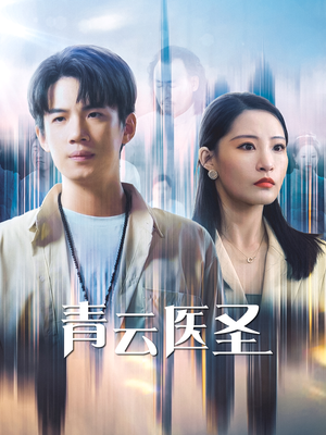 青云医圣(30集) 青云医圣(30集)妯娌短剧