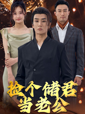 捡个储君当老公（79集）演员演技炸裂口碑逆袭
